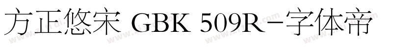方正悠宋 GBK 509R字体转换